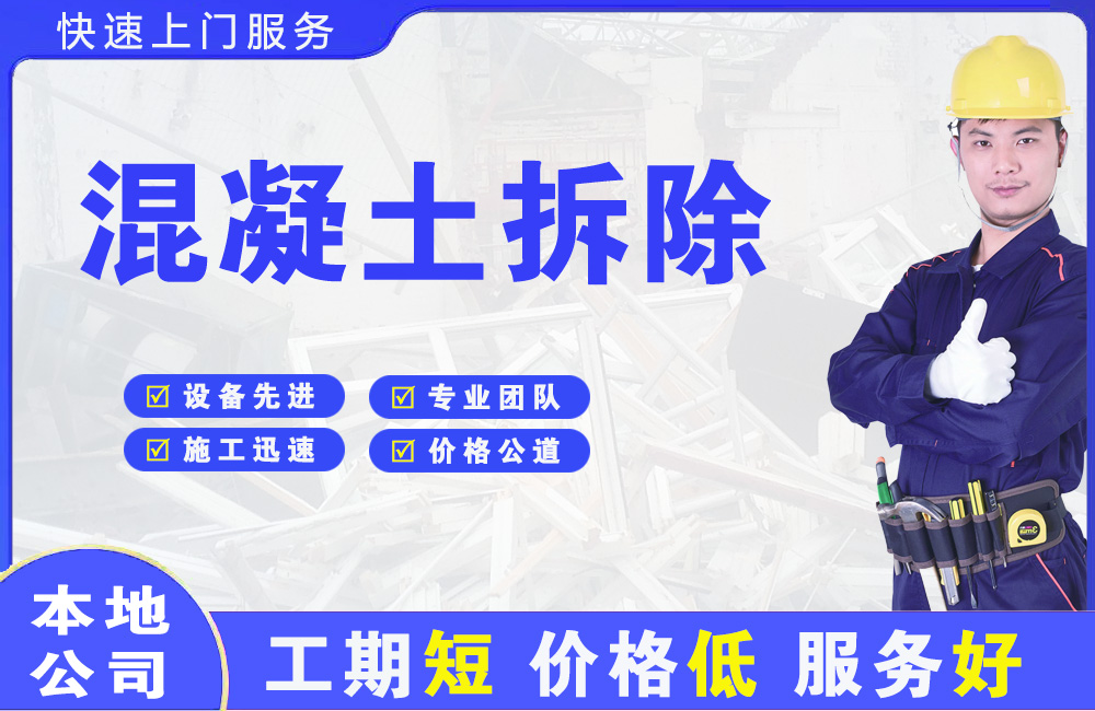 义安混凝土拆除