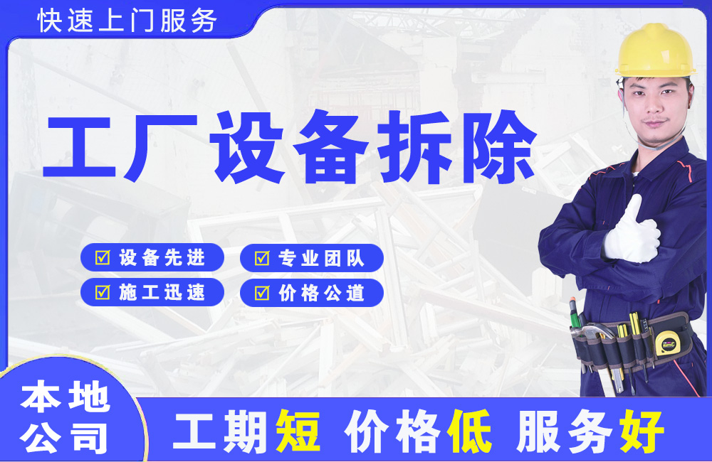义安工厂设备拆除